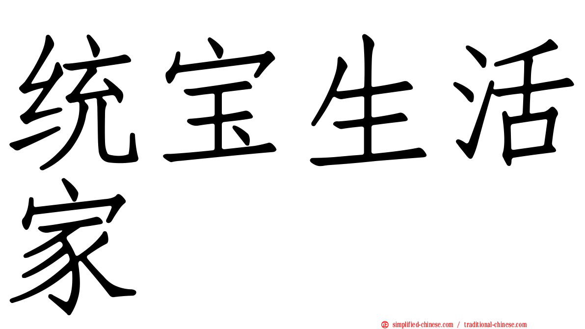 统宝生活家