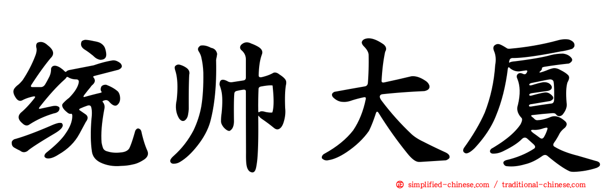 统帅大厦