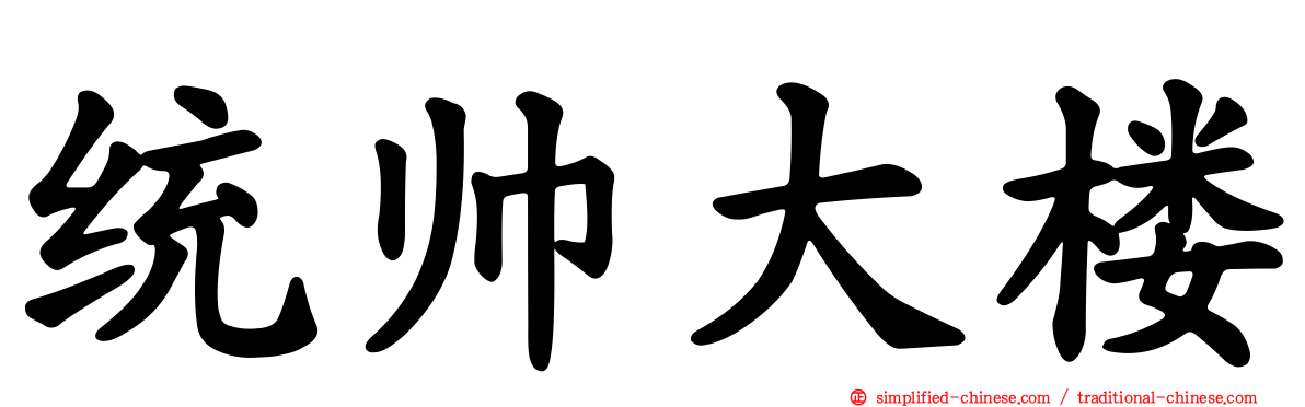 统帅大楼