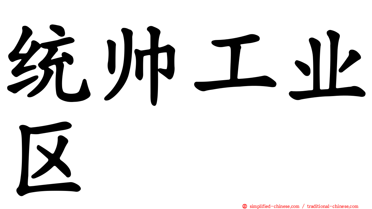 统帅工业区