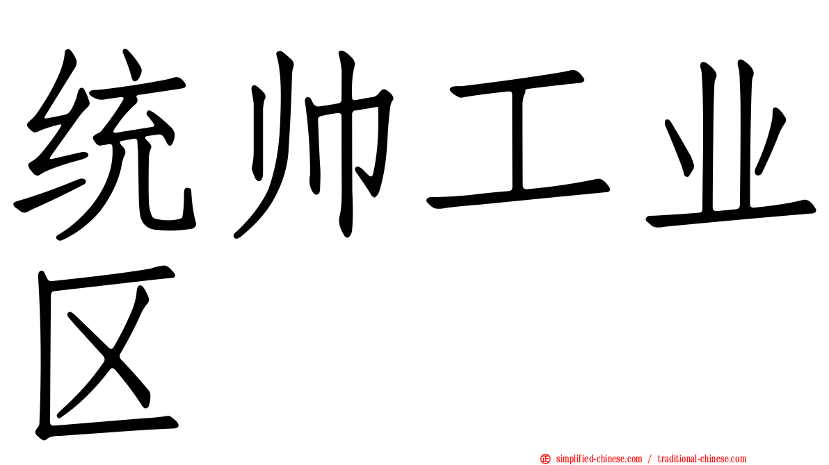 统帅工业区