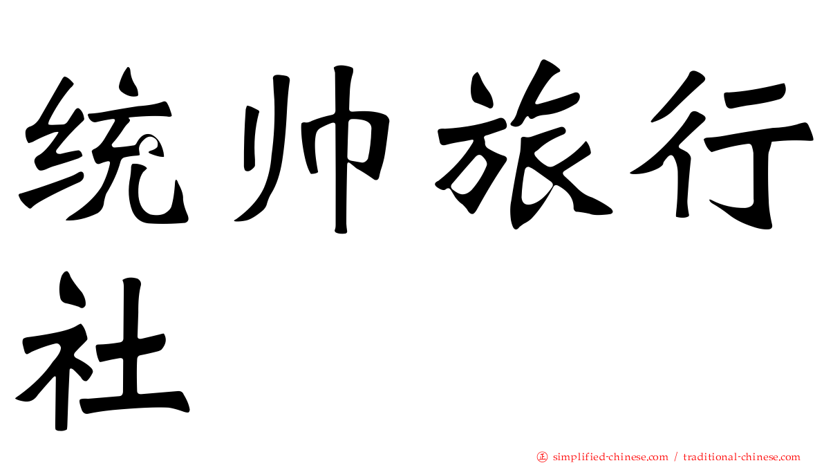 统帅旅行社