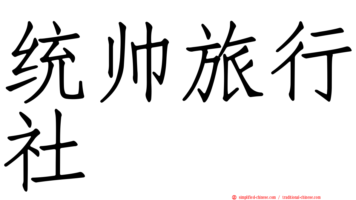 统帅旅行社