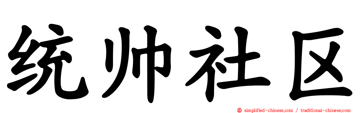 统帅社区