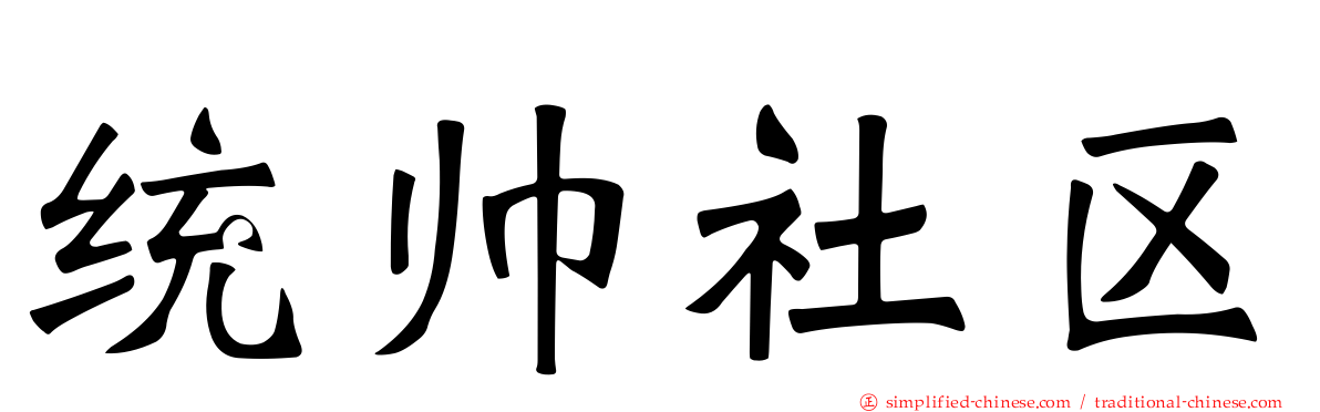 统帅社区