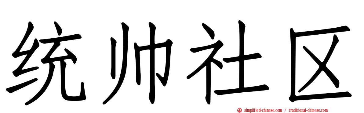统帅社区