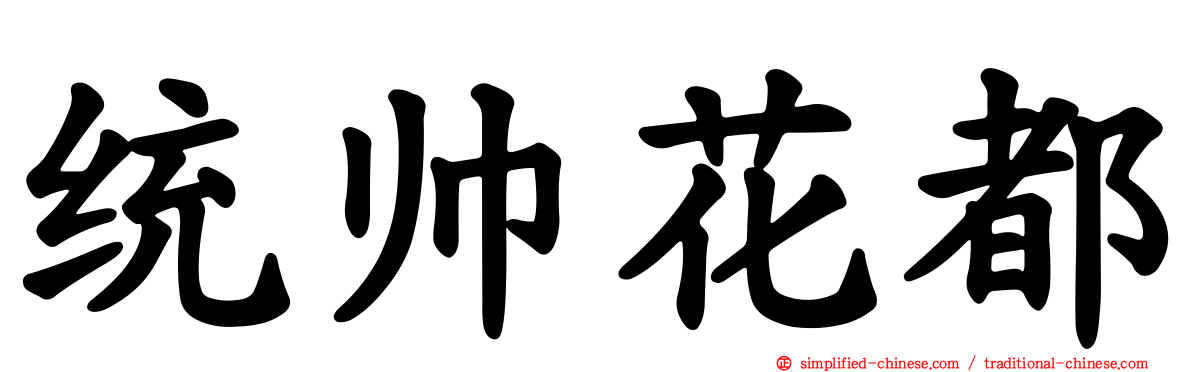 统帅花都