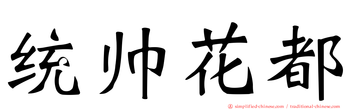 统帅花都