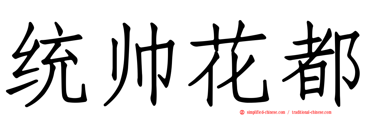 统帅花都