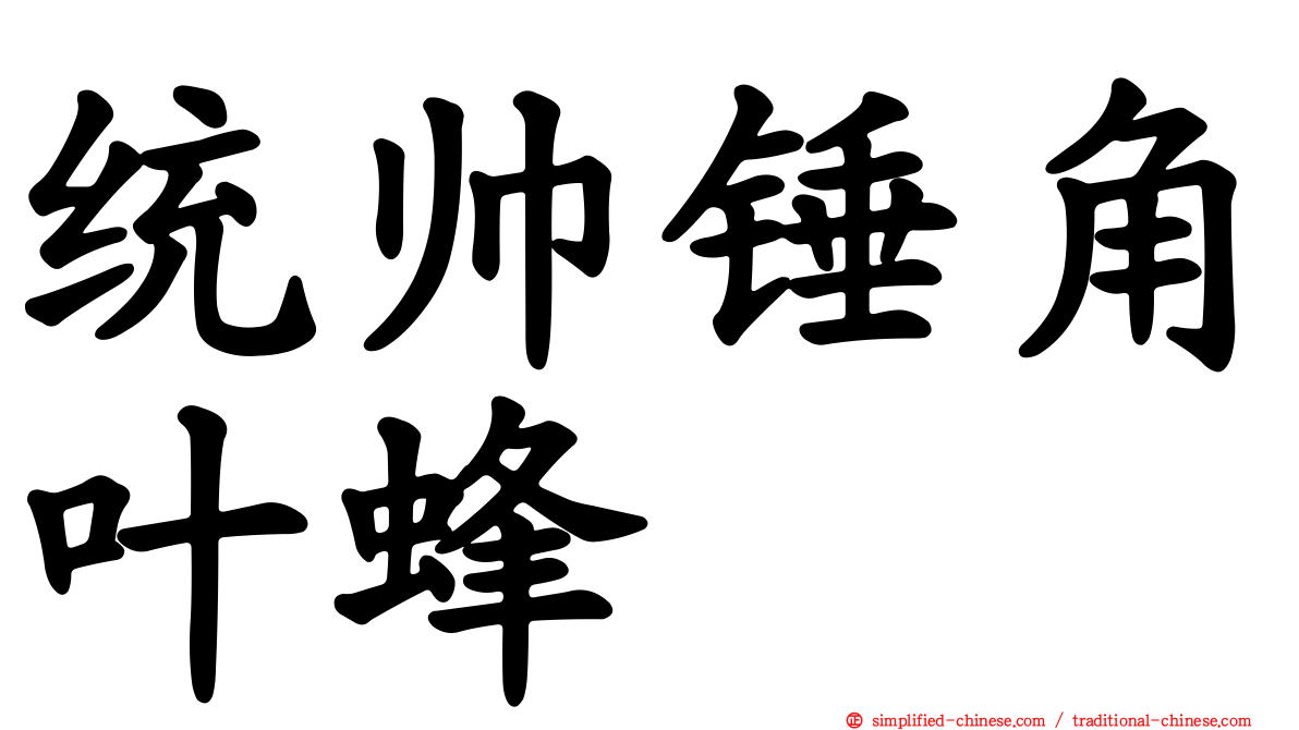 统帅锤角叶蜂