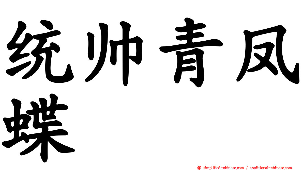 统帅青凤蝶