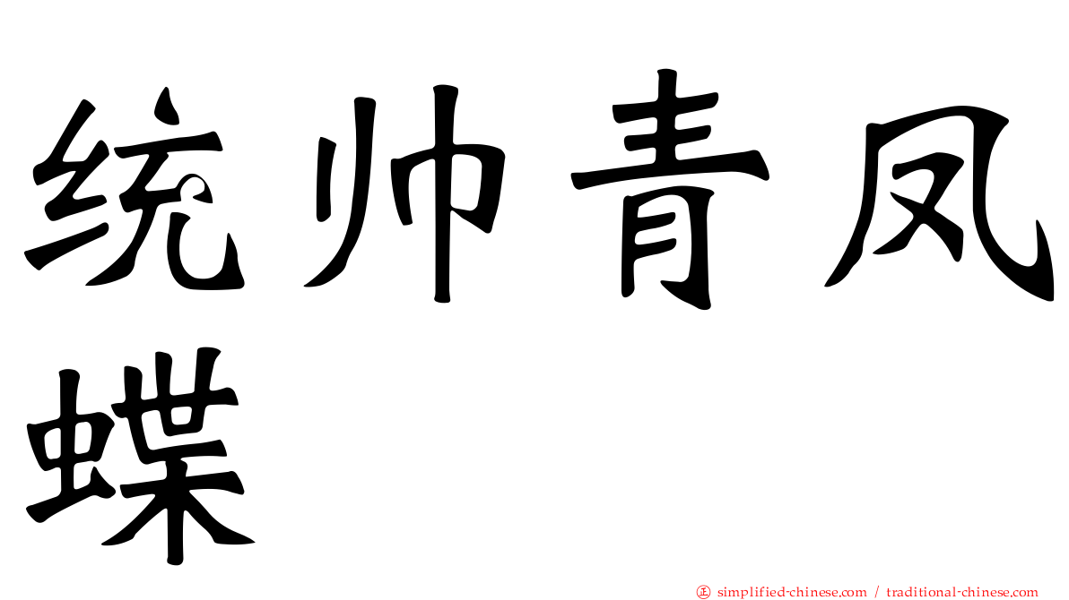 统帅青凤蝶