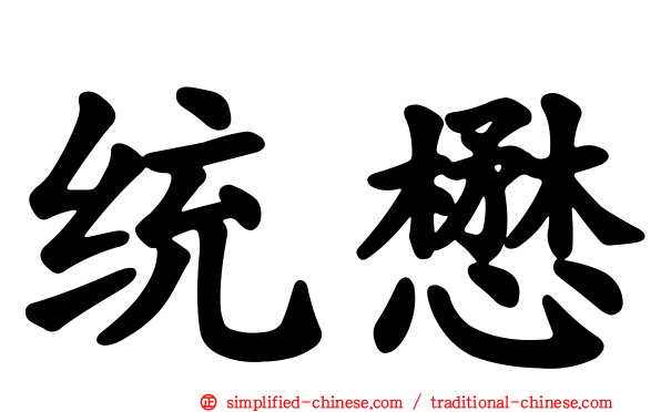 统懋