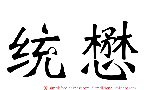 统懋
