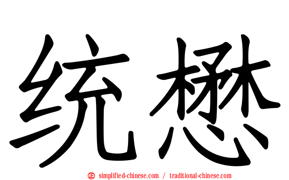 统懋
