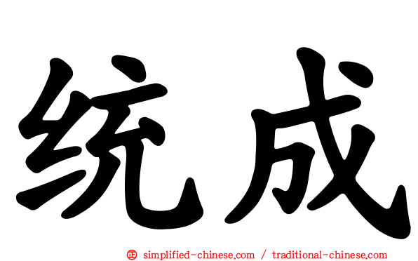 统成