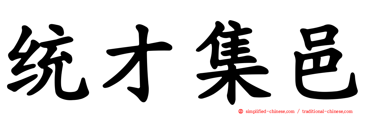 统才集邑