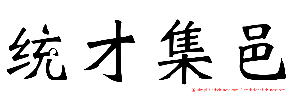 统才集邑