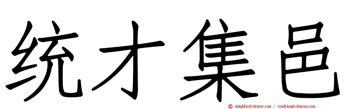 统才集邑