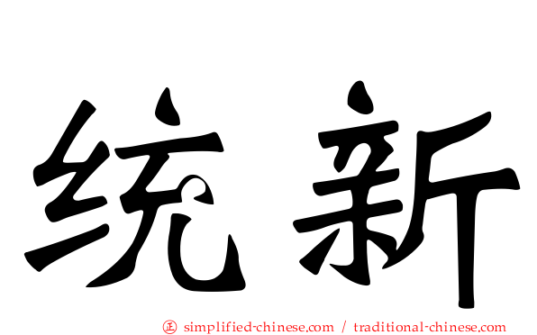统新