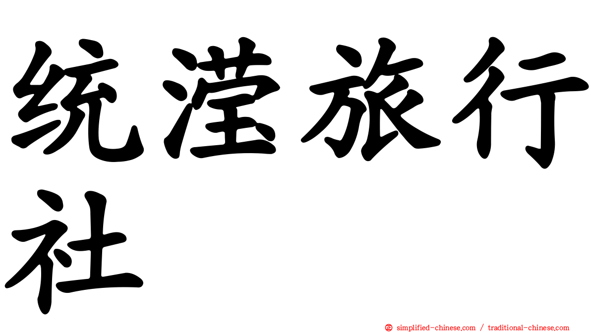 统滢旅行社