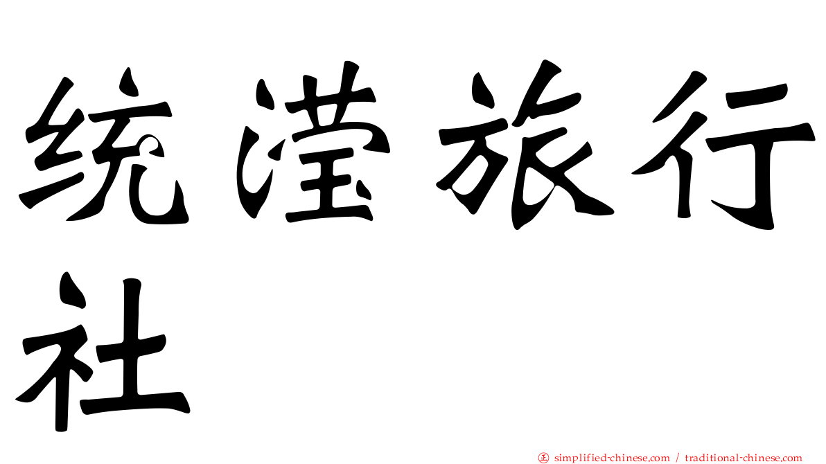 统滢旅行社
