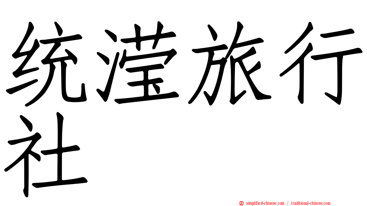 统滢旅行社