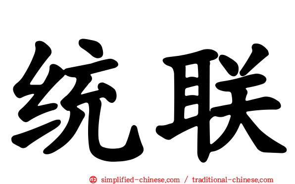 统联