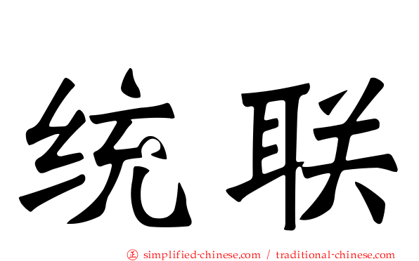 统联