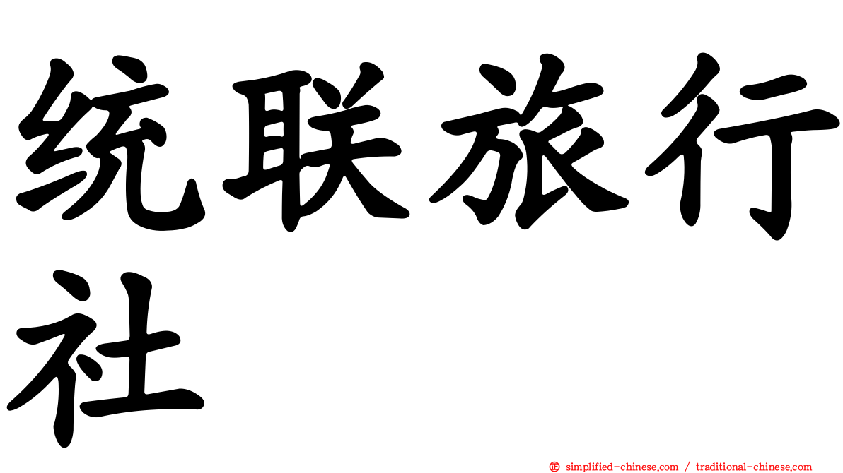 统联旅行社