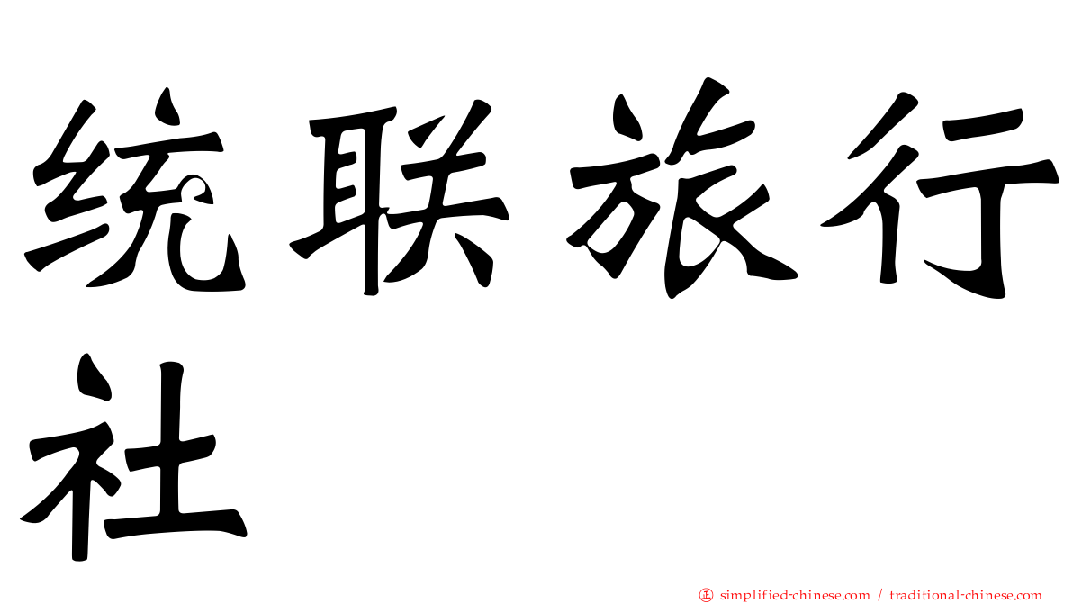 统联旅行社