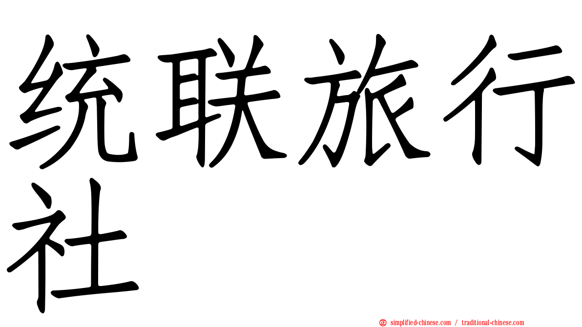 统联旅行社