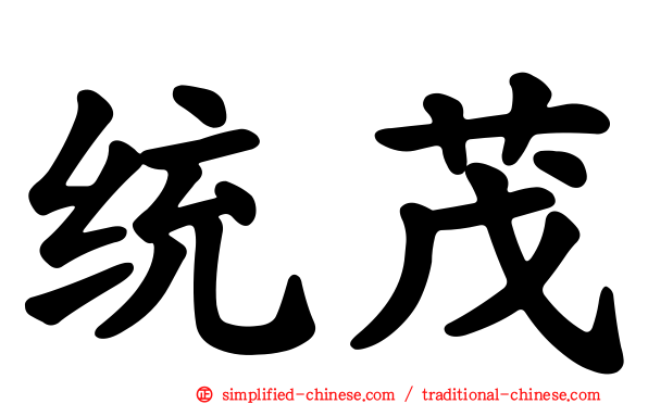 统茂