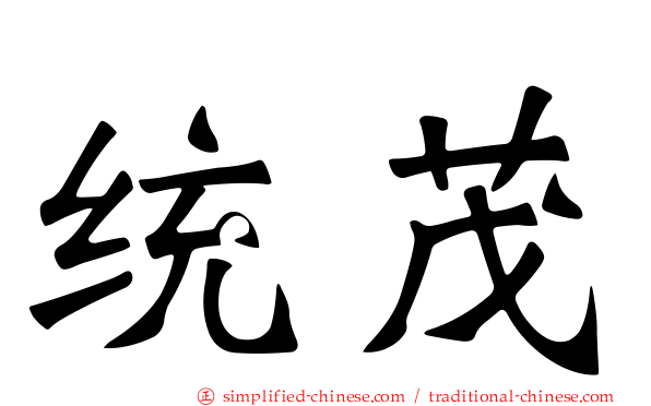 统茂