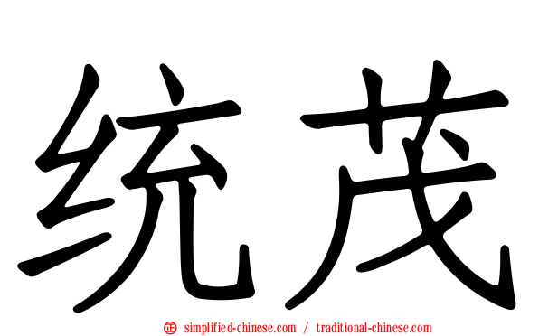 统茂