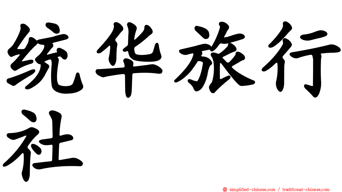 统华旅行社