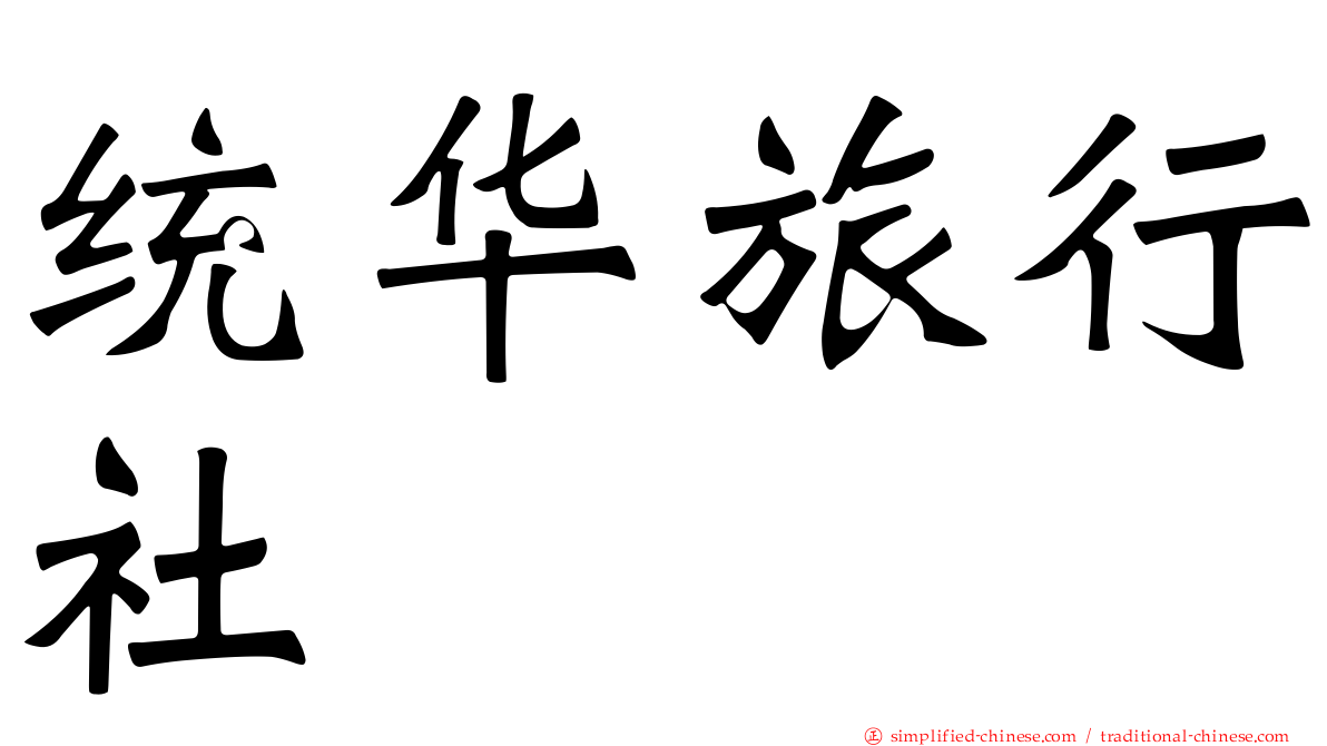 统华旅行社