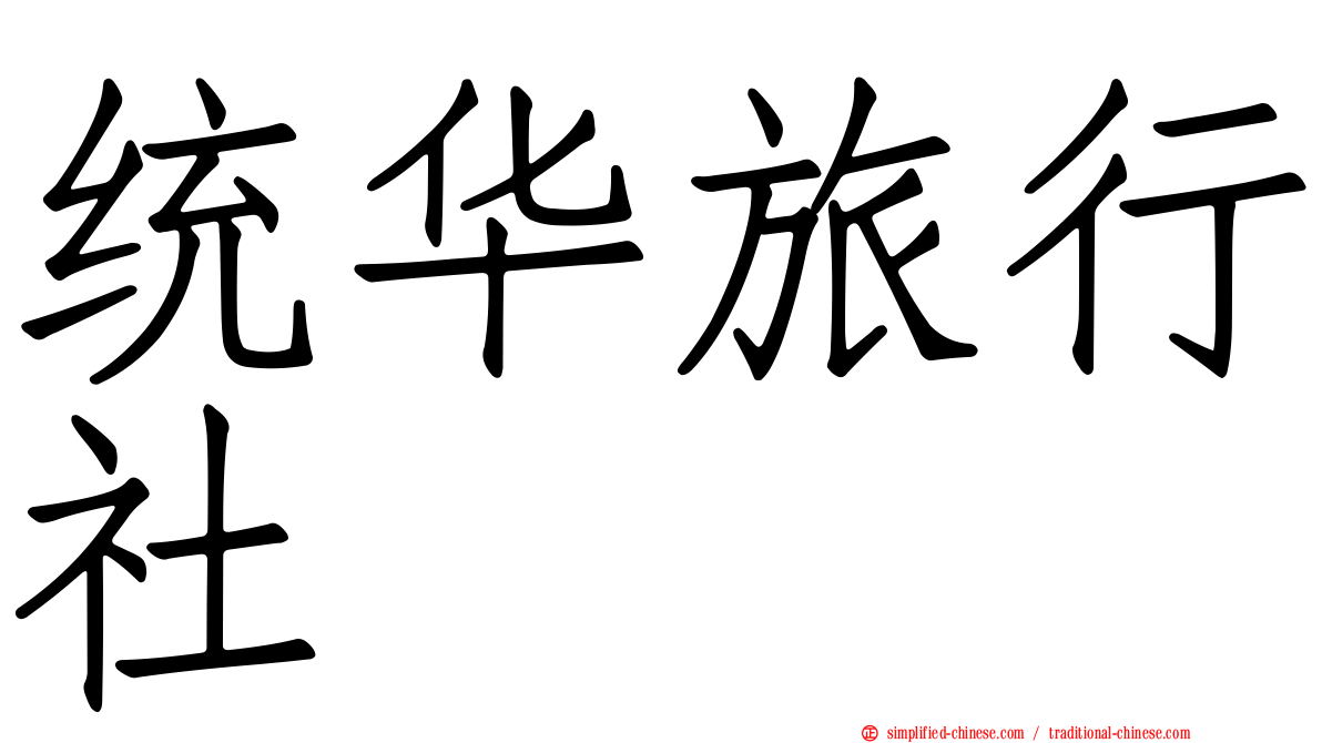 统华旅行社