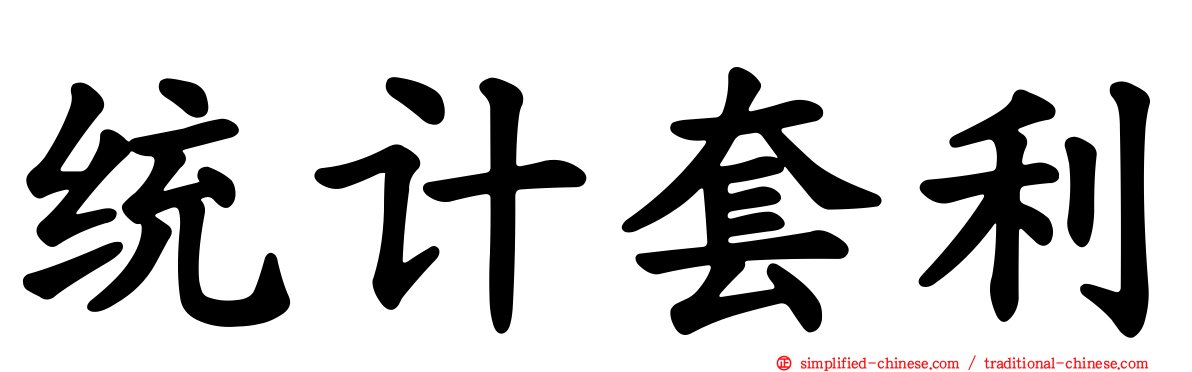 统计套利