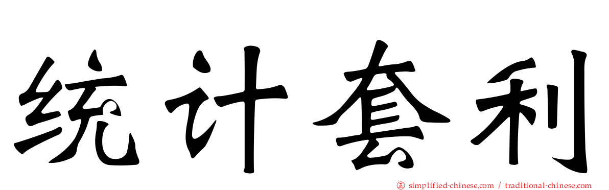 统计套利