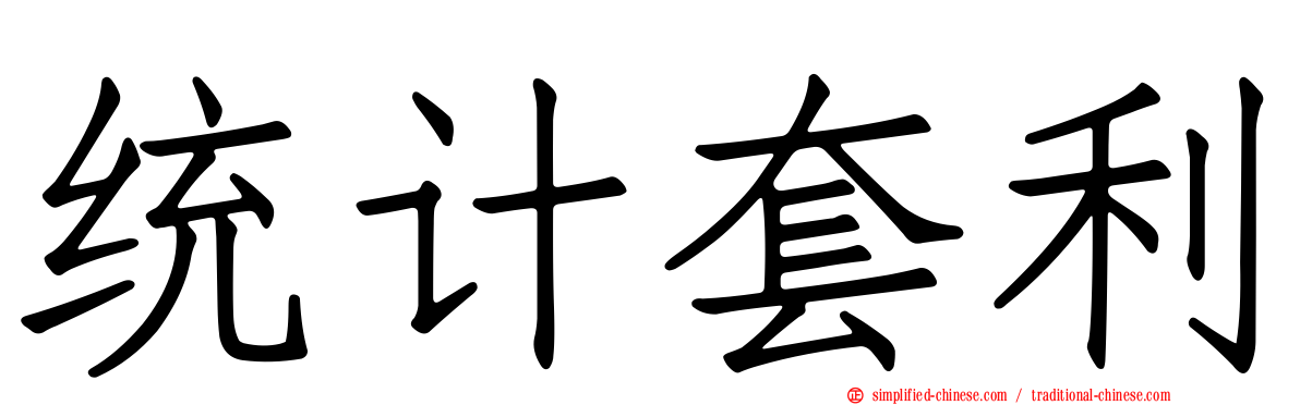 统计套利