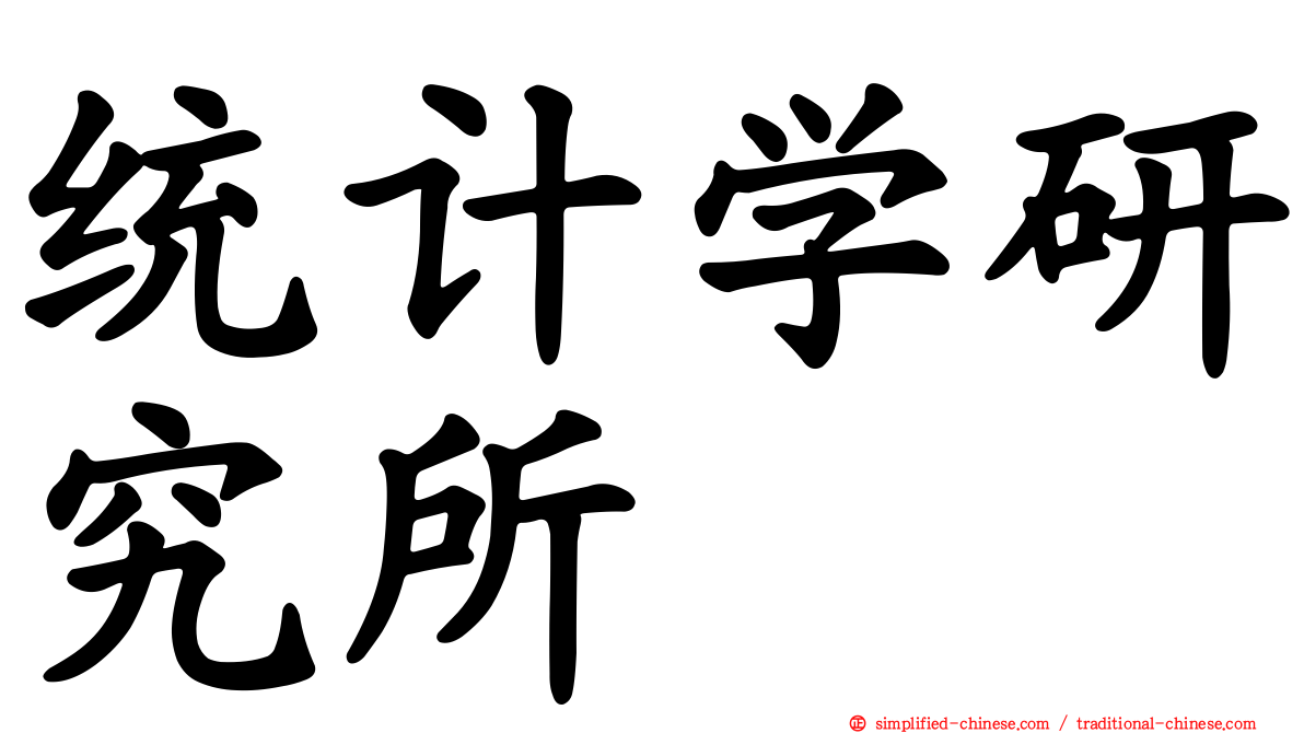统计学研究所