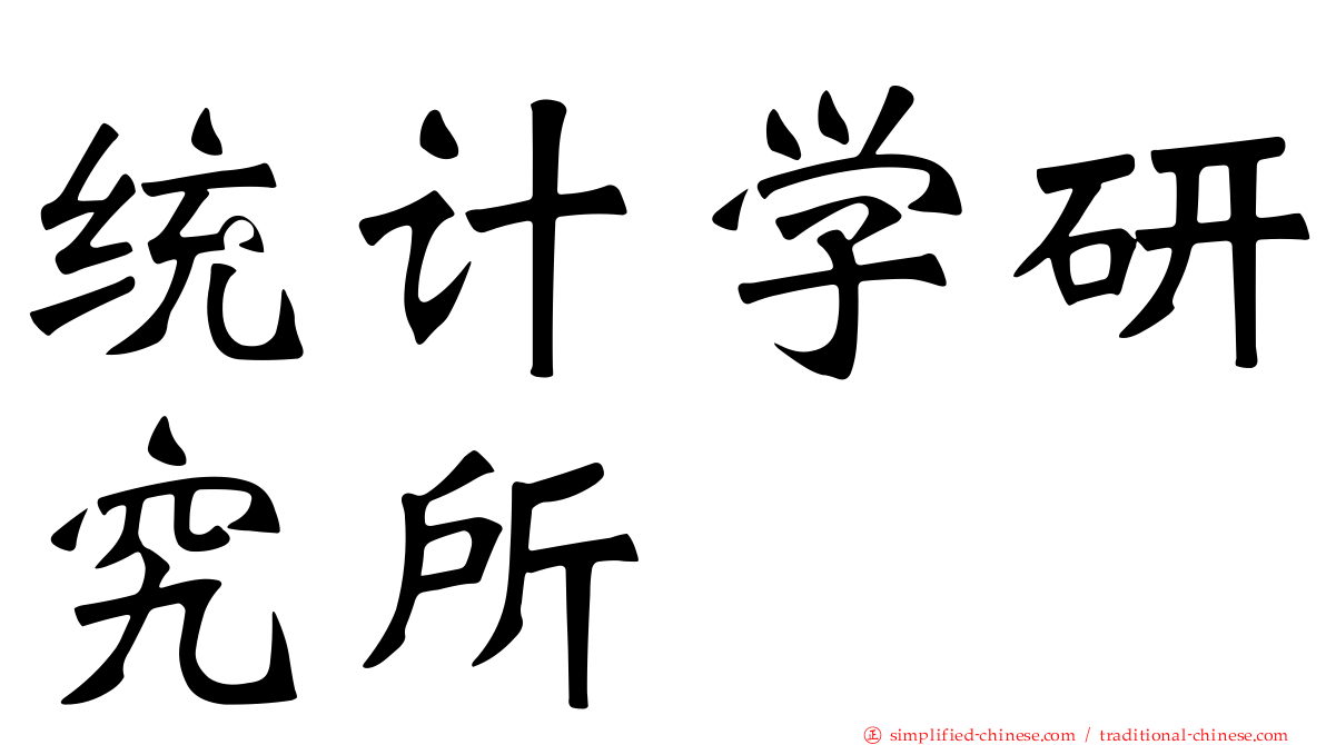 统计学研究所