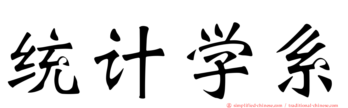 统计学系