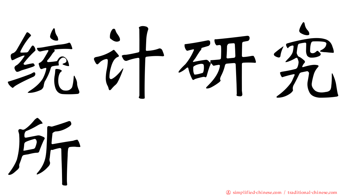 统计研究所