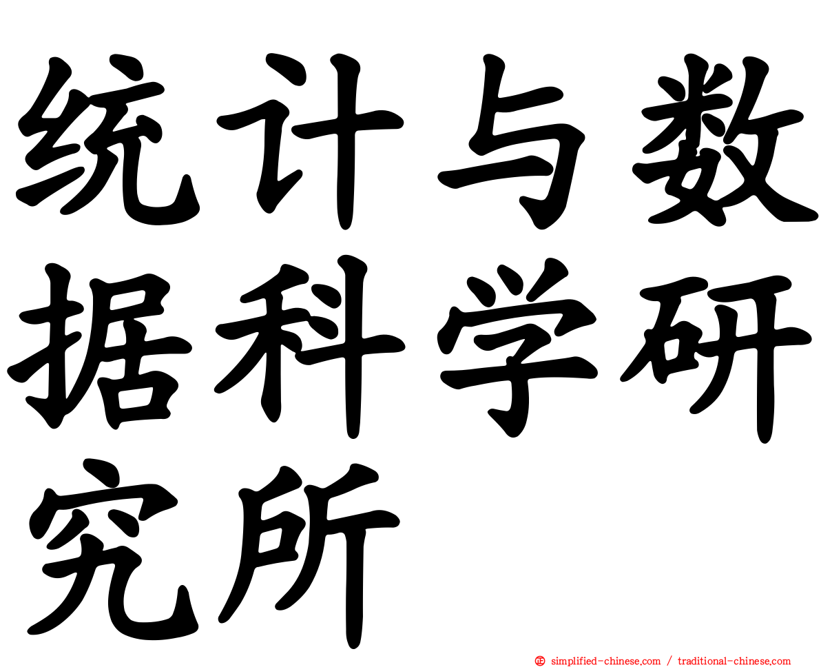 统计与数据科学研究所