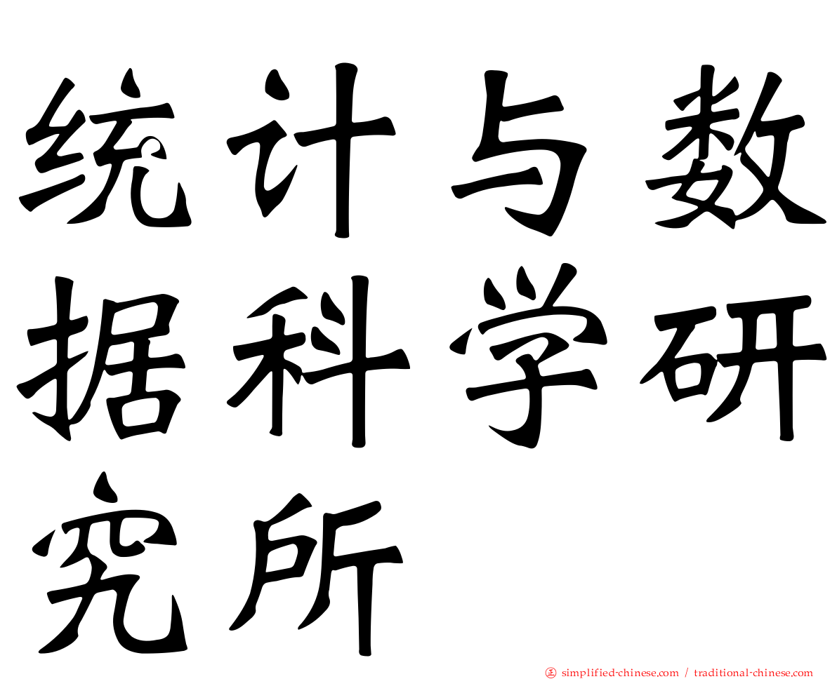 统计与数据科学研究所