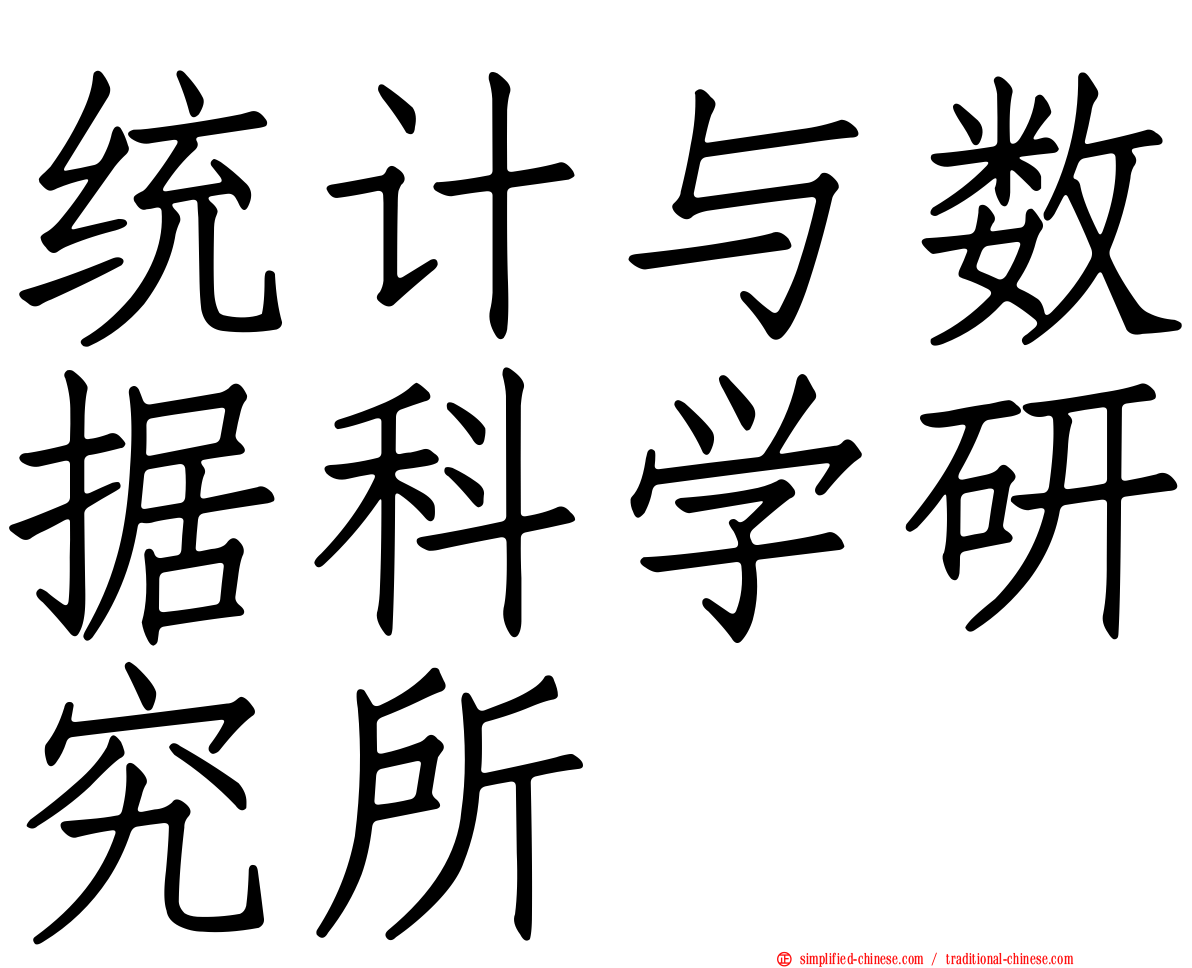 统计与数据科学研究所