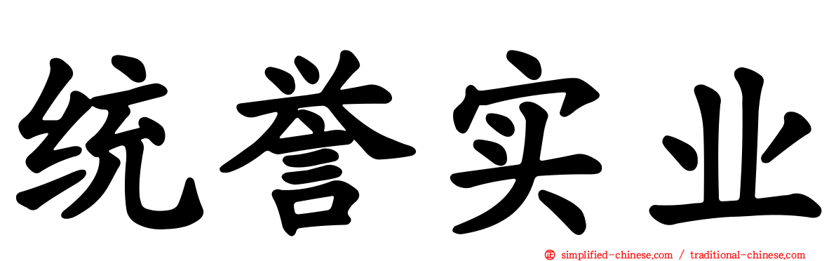 统誉实业