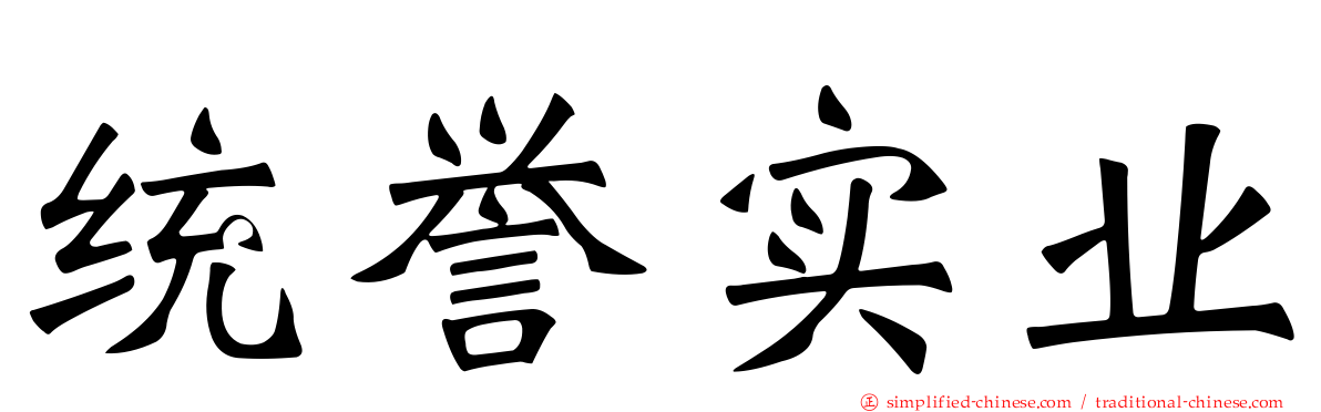 统誉实业